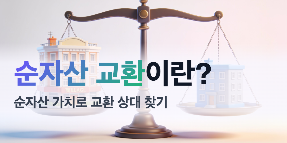 순자산 가치 교환이란?