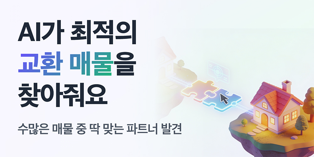 AI가 최적의 교환 매물을 찾아줘요