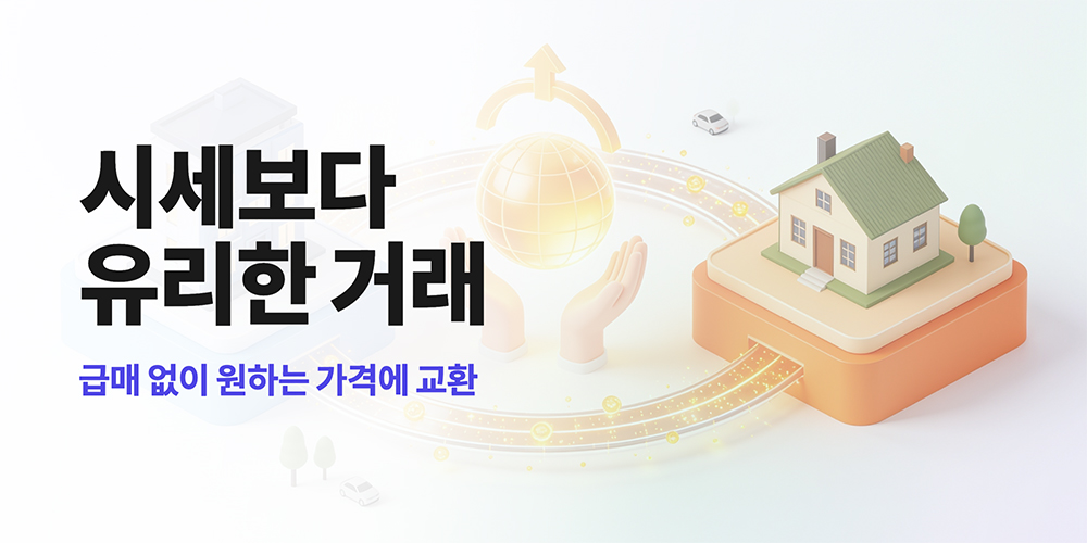 시세보다 유리한 거래
