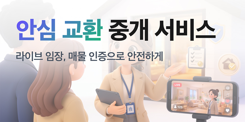 안심 교환 중개 서비스