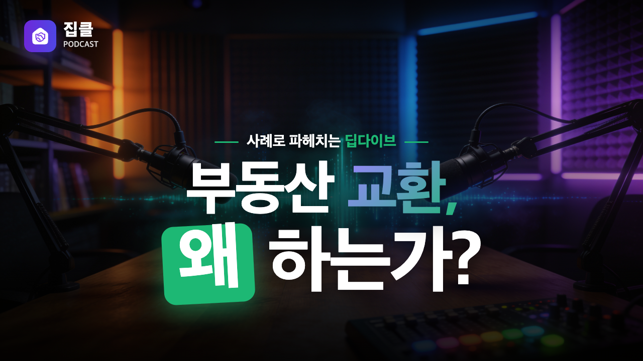 부동산 교환, 왜 하는가?